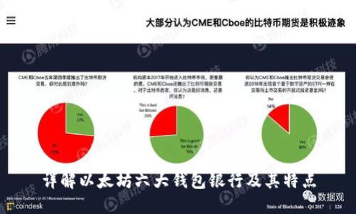 详解以太坊六大钱包银行及其特点