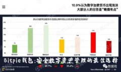 Bitpie钱包：安全数字资产