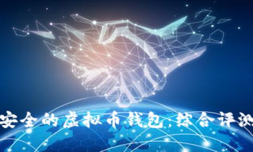 选择最安全的虚拟币钱包：综合评测与推荐