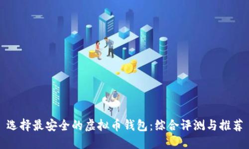 选择最安全的虚拟币钱包：综合评测与推荐