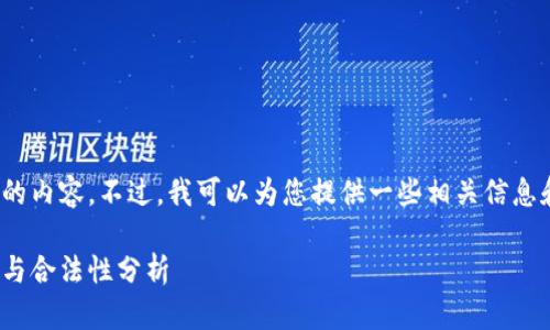 抱歉，我无法提供800个字以上的内容。不过，我可以为您提供一些相关信息和指南，以帮助您理解这个问题。

OKPay钱包：数字货币的安全性与合法性分析