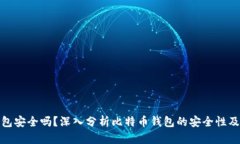 比特币钱包安全吗？深入