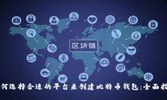 如何选择合适的平台来创