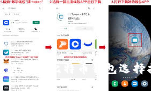 安全易用的比特币钱包选择指南