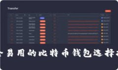 安全易用的比特币钱包选