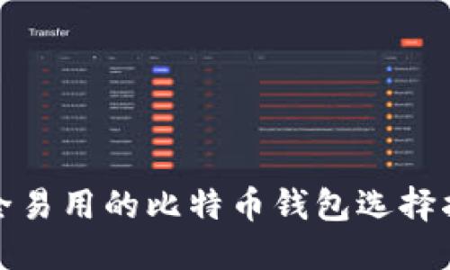 安全易用的比特币钱包选择指南
