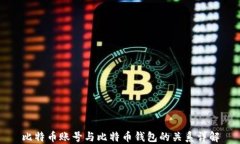 比特币账号与比特币钱包