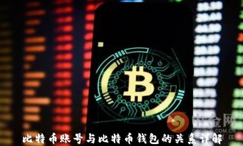 
比特币账号与比特币钱包的关系详解