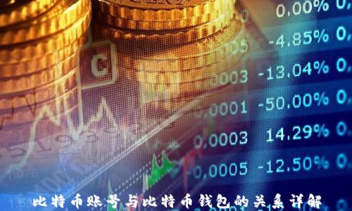 
比特币账号与比特币钱包的关系详解