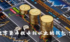 如何将数字货币提币到以