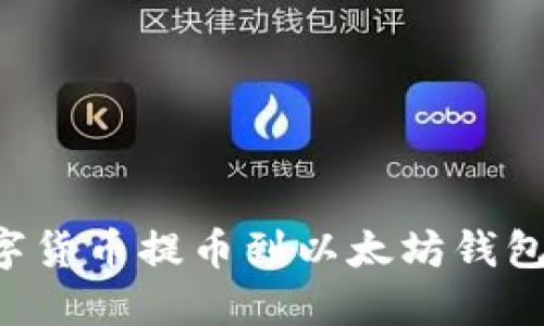 如何将数字货币提币到以太坊钱包：完整指南