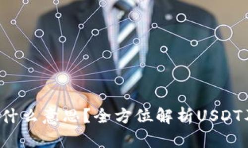 ## USDT假钱包是什么意思？全方位解析USDT及其钱包的正确使用