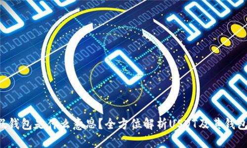 ## USDT假钱包是什么意思？全方位解析USDT及其钱包的正确使用