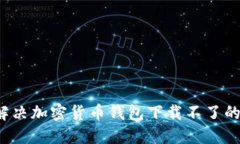 如何解决加密货币钱包下