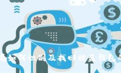 区块链骗局如何识别及找