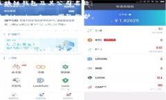 区块链钱包的公司名称有