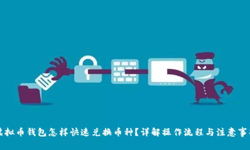 虚拟币钱包怎样快速兑换币种？详解操作流程与注意事项