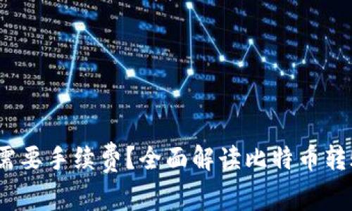  比特币转钱包是否需要手续费？全面解读比特币转账背后的手续费机制