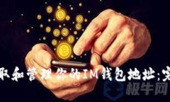 如何获取和管理你的IM钱包