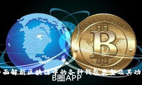 全面解析区块链中的各种钱包类型及其功能