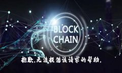 抱歉，无法提供该请求的