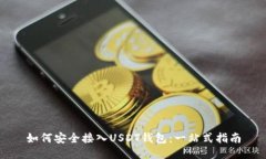 如何安全接入USDT钱包：一