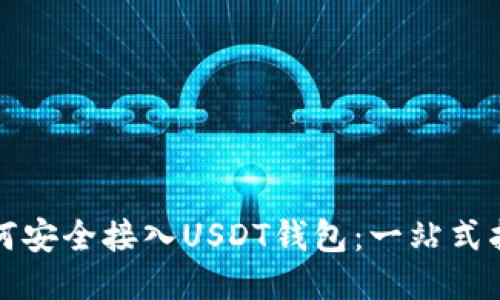 如何安全接入USDT钱包：一站式指南