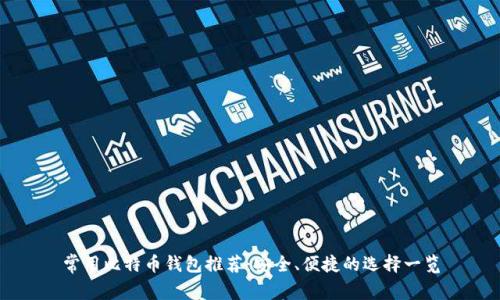 常用比特币钱包推荐：安全、便捷的选择一览