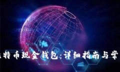 如何下载比特币现金钱包