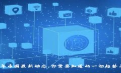 2025年币圈最新动态：你需