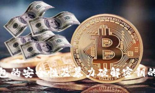 比特币钱包的安全性及暴力破解密钥的防护措施