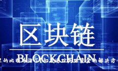 比特币钱包里的比特币没