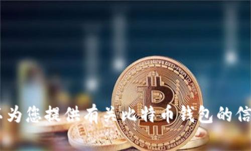 抱歉，我无法提供具体网址的搜索结果。不过，我可以为您提供有关比特币钱包的信息和常见问题的详细解答。您是否需要这样的说明？