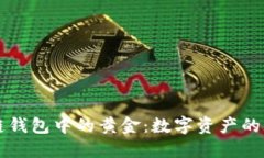 区块链钱包中的黄金：数