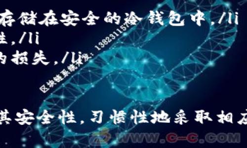 分析及

热钱包介绍：哪些数字钱包属于热钱包？

数字钱包, 热钱包, 加密货币, 安全性/guanjianci

热钱包概述
随着数字货币的普及，越来越多的人开始关注数字钱包的种类和使用场景。在数字货币的存储中，钱包一般分为热钱包和冷钱包两大类。热钱包指的是那些常常在线、连接网络的数字钱包，它们主要用于日常交易和小额支付。

热钱包的主要优点在于其便捷性，用户可以随时随地进行交易，无需长时间等待。而其缺点则是安全性问题，由于总是处于连网状态，热钱包更容易受到黑客攻击。因此，了解热钱包的种类及其安全性，是使用数字货币时非常重要的一个环节。

热钱包的种类
根据不同的应用平台和使用环境，热钱包可以分为以下几种类型：
ul
    listrong软件钱包/strong/li
    软件钱包是指用户可以在个人计算机或移动设备上下载的应用程序。这类钱包通常比较方便易用，适合日常交易。例如，常见的手机钱包如Coinbase钱包、Trust Wallet等都属于这一类。
    
    listrong网页钱包/strong/li
    网页钱包直接通过浏览器访问，用户只需注册账户即可使用。这类钱包虽然方便，但在安全性上会稍有欠缺。著名的网页钱包包括Blockchain.com和Coinbase等。
    
    listrong交易所钱包/strong/li
    许多交易所提供的存储服务也是热钱包，如Binance、Huobi等。用户在交易所创建账户后，平台会提供一个钱包用于存储用户的数字资产。这类钱包的优势在于交易方便，但一旦交易所发生安全问题，用户的资产也会面临风险。
/ul

热钱包的优缺点
了解热钱包的优缺点对于选择适合自己的数字钱包至关重要。以下是其主要优缺点：

h4优点/h4
ul
    listrong方便快捷：/strong热钱包可以随时随地访问，适合频繁交易的用户。/li
    listrong操作简单：/strong大多数热钱包都设计得非常直观，即使是新手也可以很快上手。/li
    listrong支持多种币种：/strong大部分热钱包都支持多种加密货币，方便用户进行资产管理。/li
/ul

h4缺点/h4
ul
    listrong安全性相对较低：/strong由于常连网，热钱包更容易遭到黑客攻击。/li
    listrong用户数据可能泄露：/strong一些网页钱包可能存有用户的敏感信息，如密钥等，一旦被盗，损失惨重。/li
    listrong资产集中在一处：/strong在交易所钱包中，用户的数字资产都集中在一个账户中，一旦交易所出问题，影响非常大。/li
/ul

安全使用热钱包的建议
为了安全使用热钱包，用户可以采取以下几种措施：
ul
    listrong启用双重身份验证：/strong大部分热钱包都支持双重身份验证，用户应该开启以增加安全性。/li
    listrong定期修改密码：/strong用户应定期修改热钱包的登录密码，同时选择高强度密码，以防止被破解。/li
    listrong不使用公共Wi-Fi：/strong在使用热钱包时，尽量避免连接公共Wi-Fi，确保网络环境的安全。/li
    listrong定期备份：/strong保持热钱包的备份，以防丢失币种或误操作导致资产损失。/li
/ul

相关问题分析

h4问题一：热钱包和冷钱包的主要区别是什么？/h4
热钱包和冷钱包的核心区别在于其连接互联网的状态。热钱包在线，可以随时方便交易，但安全性较低；冷钱包则是离线存储，极大降低了黑客攻击的可能性，但使用不够便捷。

冷钱包主要以硬件钱包和纸钱包的形式存在。硬件钱包如Ledger和Trezor，能够在不连接互联网的情况下存储私钥和数字资产。纸钱包则是将密钥物理打印并妥善保管，而不存储于任何电子设备中。

选择热钱包还是冷钱包，主要取决于用户的交易频率和对安全的需求。如果你是频繁交易的投资者，热钱包可能更合理；而如果你是长期持有者，冷钱包则更安全。

h4问题二：如何选择适合自己的热钱包？/h4
选择热钱包时，可以考虑以下几个因素：

ul
    listrong用户界面：/strong选择界面友好的钱包可以大大提升用户体验，降低使用门槛。/li
    listrong支持币种：/strong如果你有多种数字货币，选择支持多币种的热钱包将更为方便。/li
    listrong安全性：/strong尽量选择口碑较好、安全性高的钱包，并采取安全措施如双重验证。/li
    listrong品牌信誉：/strong选择知名品牌的钱包可以降低风险，确保资金的安全。/li
/ul

h4问题三：热钱包的安全漏洞有哪些，如何防范？/h4
热钱包的安全漏洞主要包括黑客攻击、钓鱼网站和恶意软件等。黑客可以通过各种方式攻击热钱包，因此用户需要定期检查钱包的安全性，避免在不安全的环境中使用。

防范措施包括：

ul
    listrong定期更新：/strong保持软件更新，以确保使用的是最新版本，并减少已知漏洞的风险。/li
    listrong使用防病毒软件：/strong在设备上安装防病毒软件，实时监控和防范恶意软件的攻击。/li
    listrong关注网络环境：/strong确保在安全的网络下使用热钱包，尤其是避免使用公共Wi-Fi。/li
/ul

h4问题四：如果热钱包丢失了，应该怎么办？/h4
如果热钱包丢失，采取的紧急措施包括：

ul
    listrong立即锁定账户：/strong如果热钱包支持锁定功能，立即锁定账户以防止资金被盗。/li
    listrong修改密码：/strong尽快修改你的钱包密码，增加账户的安全性。/li
    listrong联系客服：/strong如果该钱包具有客服支持，尽快联系他们寻求帮助。/li
    listrong使用备份：/strong如果在丢失前已进行备份，利用备份恢复钱包。/li
/ul

h4问题五：热钱包是否适合长期投资者？/h4
热钱包适合短期交易者或需要频繁交易的用户，但对于长期投资者而言，使用冷钱包更为妥当。由于热钱包的安全性相对较低，长期存储大量数字资产可能会面临风险。

长期投资者应该采用以下策略：

ul
    listrong将大部分资产存入冷钱包：/strong只将少部分资金存入热钱包，以便于日常运营；其余资金存储在安全的冷钱包中。/li
    listrong定期审查资产配置：/strong定期检查和调整数字资产配置，确保投资组合的灵活性和安全性。/li
    listrong资产多样化：/strong在不同冷钱包和热钱包中分散风险，确保没有单点故障导致所有资产的损失。/li
/ul

总结来说，热钱包是方便、灵活的数字资产存储工具，对于频繁交易的投资者非常适合。但同时也需要注意其安全性，习惯性地采取相应的安全措施。希望本文能够为您在选择和使用热钱包时提供参考和指导。