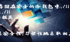 分析及热钱包介绍：哪些