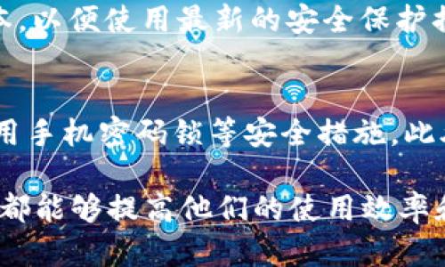   比特派钱包提现人民币的完整操作指南及视频教程 / 
 guanjianci 比特派钱包, 提现人民币, 操作视频, 数字货币钱包 /guanjianci 

随着数字货币的迅猛发展，越来越多的人开始使用比特派钱包等数字钱款应用进行资金管理。比特派钱包作为一个备受推崇的数字货币钱包，不仅支持多种加密货币的存储和交易，还逐渐提供更多便利的提现功能。本文将详细介绍如何在比特派钱包中提现人民币的步骤，并附上操作视频，帮助用户快速上手。

比特派钱包概述
比特派钱包是一个支持多种数字货币的移动钱包，利用区块链技术确保用户资产的安全性。相比于传统银行系统，比特派钱包在交易、转账以及提现方面具有更高的效率。此外，比特派钱包还支持安全的私钥管理，用户完全掌控自己的资产，避免了第三方风险。

比特派钱包提现人民币的必要性
在进行投资或者资金操作时，很多用户需要将数字货币转换为人民币。比特派钱包提供多种提现方式，方便区内外的用户进行数字货币的交易和提现。了解提现人民币的操作是用户使用比特派钱包的一个重要方面。

提现人民币的操作步骤
以下是针对如何在比特派钱包中提现人民币的详细步骤：

h41. 登录比特派钱包/h4
首先，用户需要打开比特派钱包应用，并使用自己的账户信息进行登录。确认账户安全性，使用强密码和双重认证来提高安全性。

h42. 查找提现功能/h4
在主界面上，找到“资产”或者“资金管理”等相关选项，点击进入资金管理页面。在这里，用户可以找到“提现”或“兑换”选项，准备进行人民币提现操作。

h43. 选择提现方式/h4
比特派钱包通常支持多种提现方式，如支付宝、微信等。用户可以根据自己的需要选择合适的提现方式。注意，在选择提现方式时，确保该选项可在你的地区或国家使用。

h44. 输入提现金额/h4
用户需要输入想要提现的人民币金额，并确认该金额在钱包账户内可用。提现金额可能会受到最低提现限制或手续费的影响，用户在确认提现前应仔细阅读相关条款。

h45. 确认信息并提交/h4
再次检查账户信息、提提现方式和提现金额。在确认信息无误后，点击“提交”按钮，完成提现操作。用户在此阶段可能需要再次输入密码或进行双重认证以确保安全性。

h46. 查看提现记录/h4
成功提交提现申请后，用户可以在“提现记录”中查看当前提现状态。根据各个提现方式的具体处理时间，用户可能需要耐心等待。

视频教程
为了帮助用户更好地理解比特派钱包的提现操作，特意准备了一段操作视频。在视频中，将详细展示每一个步骤，确保用户可以无障碍地进行操作。视频链接如下：[在此插入视频链接]

常见问题解答
在提现过程中，用户可能会遇到一些常见的问题。以下是5个相关问题及其答案：

h4问题1: 比特派钱包的提现手续费是多少？/h4
尽管比特派钱包可以提供许多提现方式，但每一种方式的手续费可能是不一样的。通常来说，手续费取决于提现方式、提现金额以及兑换汇率等因素。在提现前，用户应仔细阅读提现页面的相关说明，并确保了解所有可能的费用。值得注意的是，有些提现方式可能是免费的，而另一些则可能收取固定费用或手续费比例。

h4问题2: 提现请求提交后需要多长时间才能到账？/h4
由于不同的提现方式和银行处理时间的差异，提现请求的到账时间也是多种多样的。大部分情况下，提现请求在提交后的1个工作日内会处理完成，而资金到账时间则取决于所选的提现平台。例如，使用支付宝或微信可能会更快，而通过银行转账则可能需要更长时间。用户在选择提现方式时，应考虑到账时间，以更好地安排个人资金。

h4问题3: 如果提现失败，我该怎么办？/h4
若提现请求出现失败，用户应及时检查失败原因。一般情况下，提现失败可能由于余额不足、信息录入错误或系统维护等因素所致。在这种情况下，建议用户重试，确认所有信息均正确，并保持账户余额充足。如果问题依然存在，建议联系比特派钱包的客服人员，寻求及时的支持和帮助。

h4问题4: 如何提高提现成功率？/h4
为了提高提现的成功率，用户可以从以下几个方面进行改进：首先，确保账户信息准确无误，包括姓名、银行卡号等信息。其次，保持比特派钱包的最新版本，以便使用最新的安全保护措施。最后，合理安排提现时间，避免在高峰期进行大额提现，在安全性和效率之间取得良好的平衡。

h4问题5: 比特派钱包的安全性如何？/h4
比特派钱包采用了多种安全技术来保护用户的资产安全，其中包括私钥加密、双重认证和生物识别技术等。用户在使用过程中，建议定期更新密码，并启用手机密码锁等安全措施。此外，应保持pkcs#11（Public-Key Cryptography Standards）或指纹解锁等技术，确保账户能够有效抵御外部攻击。

通过以上的讨论与操作指南，相信用户已经对比特派钱包的提现人民币操作有了更加深入的了解。无论是新手用户还是有经验的投资者，掌握这些内容都能够提高他们的使用效率和安全性。同时，我们希望通过提供细致的步骤和解答，能为您的数字货币管理提供实用的帮助。