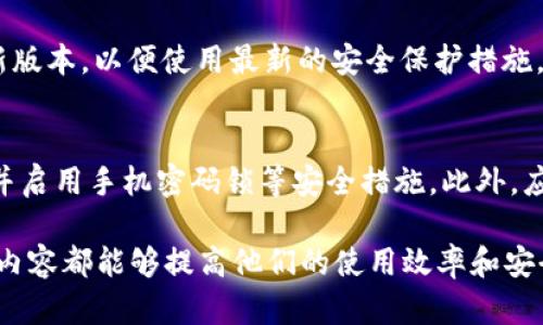   比特派钱包提现人民币的完整操作指南及视频教程 / 
 guanjianci 比特派钱包, 提现人民币, 操作视频, 数字货币钱包 /guanjianci 

随着数字货币的迅猛发展，越来越多的人开始使用比特派钱包等数字钱款应用进行资金管理。比特派钱包作为一个备受推崇的数字货币钱包，不仅支持多种加密货币的存储和交易，还逐渐提供更多便利的提现功能。本文将详细介绍如何在比特派钱包中提现人民币的步骤，并附上操作视频，帮助用户快速上手。

比特派钱包概述
比特派钱包是一个支持多种数字货币的移动钱包，利用区块链技术确保用户资产的安全性。相比于传统银行系统，比特派钱包在交易、转账以及提现方面具有更高的效率。此外，比特派钱包还支持安全的私钥管理，用户完全掌控自己的资产，避免了第三方风险。

比特派钱包提现人民币的必要性
在进行投资或者资金操作时，很多用户需要将数字货币转换为人民币。比特派钱包提供多种提现方式，方便区内外的用户进行数字货币的交易和提现。了解提现人民币的操作是用户使用比特派钱包的一个重要方面。

提现人民币的操作步骤
以下是针对如何在比特派钱包中提现人民币的详细步骤：

h41. 登录比特派钱包/h4
首先，用户需要打开比特派钱包应用，并使用自己的账户信息进行登录。确认账户安全性，使用强密码和双重认证来提高安全性。

h42. 查找提现功能/h4
在主界面上，找到“资产”或者“资金管理”等相关选项，点击进入资金管理页面。在这里，用户可以找到“提现”或“兑换”选项，准备进行人民币提现操作。

h43. 选择提现方式/h4
比特派钱包通常支持多种提现方式，如支付宝、微信等。用户可以根据自己的需要选择合适的提现方式。注意，在选择提现方式时，确保该选项可在你的地区或国家使用。

h44. 输入提现金额/h4
用户需要输入想要提现的人民币金额，并确认该金额在钱包账户内可用。提现金额可能会受到最低提现限制或手续费的影响，用户在确认提现前应仔细阅读相关条款。

h45. 确认信息并提交/h4
再次检查账户信息、提提现方式和提现金额。在确认信息无误后，点击“提交”按钮，完成提现操作。用户在此阶段可能需要再次输入密码或进行双重认证以确保安全性。

h46. 查看提现记录/h4
成功提交提现申请后，用户可以在“提现记录”中查看当前提现状态。根据各个提现方式的具体处理时间，用户可能需要耐心等待。

视频教程
为了帮助用户更好地理解比特派钱包的提现操作，特意准备了一段操作视频。在视频中，将详细展示每一个步骤，确保用户可以无障碍地进行操作。视频链接如下：[在此插入视频链接]

常见问题解答
在提现过程中，用户可能会遇到一些常见的问题。以下是5个相关问题及其答案：

h4问题1: 比特派钱包的提现手续费是多少？/h4
尽管比特派钱包可以提供许多提现方式，但每一种方式的手续费可能是不一样的。通常来说，手续费取决于提现方式、提现金额以及兑换汇率等因素。在提现前，用户应仔细阅读提现页面的相关说明，并确保了解所有可能的费用。值得注意的是，有些提现方式可能是免费的，而另一些则可能收取固定费用或手续费比例。

h4问题2: 提现请求提交后需要多长时间才能到账？/h4
由于不同的提现方式和银行处理时间的差异，提现请求的到账时间也是多种多样的。大部分情况下，提现请求在提交后的1个工作日内会处理完成，而资金到账时间则取决于所选的提现平台。例如，使用支付宝或微信可能会更快，而通过银行转账则可能需要更长时间。用户在选择提现方式时，应考虑到账时间，以更好地安排个人资金。

h4问题3: 如果提现失败，我该怎么办？/h4
若提现请求出现失败，用户应及时检查失败原因。一般情况下，提现失败可能由于余额不足、信息录入错误或系统维护等因素所致。在这种情况下，建议用户重试，确认所有信息均正确，并保持账户余额充足。如果问题依然存在，建议联系比特派钱包的客服人员，寻求及时的支持和帮助。

h4问题4: 如何提高提现成功率？/h4
为了提高提现的成功率，用户可以从以下几个方面进行改进：首先，确保账户信息准确无误，包括姓名、银行卡号等信息。其次，保持比特派钱包的最新版本，以便使用最新的安全保护措施。最后，合理安排提现时间，避免在高峰期进行大额提现，在安全性和效率之间取得良好的平衡。

h4问题5: 比特派钱包的安全性如何？/h4
比特派钱包采用了多种安全技术来保护用户的资产安全，其中包括私钥加密、双重认证和生物识别技术等。用户在使用过程中，建议定期更新密码，并启用手机密码锁等安全措施。此外，应保持pkcs#11（Public-Key Cryptography Standards）或指纹解锁等技术，确保账户能够有效抵御外部攻击。

通过以上的讨论与操作指南，相信用户已经对比特派钱包的提现人民币操作有了更加深入的了解。无论是新手用户还是有经验的投资者，掌握这些内容都能够提高他们的使用效率和安全性。同时，我们希望通过提供细致的步骤和解答，能为您的数字货币管理提供实用的帮助。