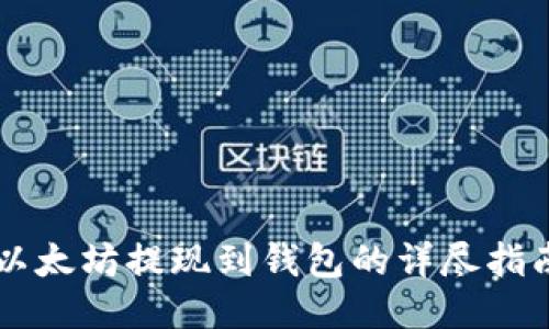 以太坊提现到钱包的详尽指南