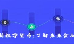 全面解析数字货币：了解