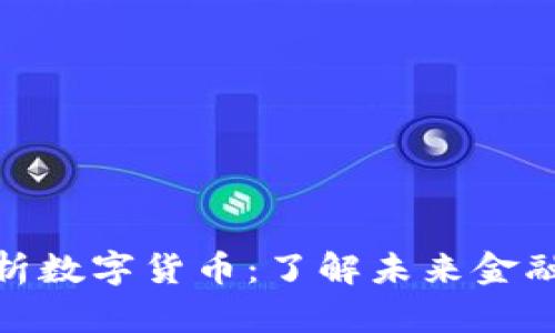 全面解析数字货币：了解未来金融的关键