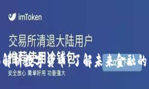 全面解析数字货币：了解未来金融的关键