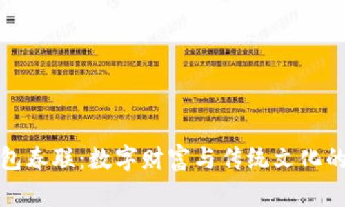 区块链钱包春联：数字财富与传统文化的完美结合