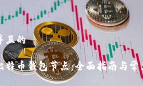 思考一个并且的

如何注册比特币钱包节点：全面指南与常见问题解答