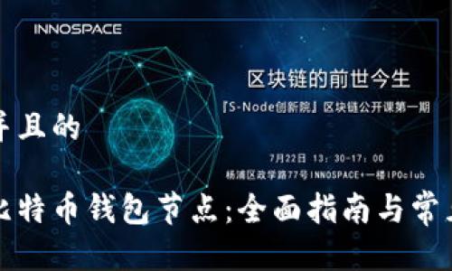 思考一个并且的

如何注册比特币钱包节点：全面指南与常见问题解答