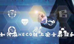火币钱包：如何在HECO链上
