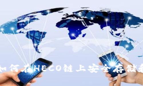 火币钱包：如何在HECO链上安全存储和管理USDT