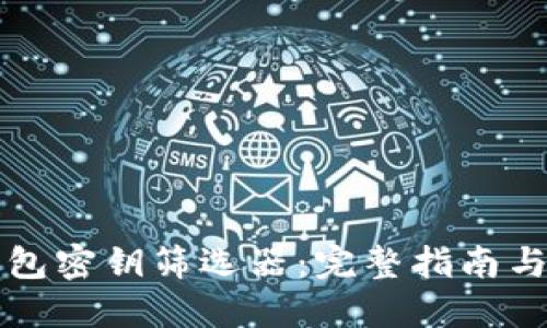 以太坊钱包密钥筛选器：完整指南与实用技巧
