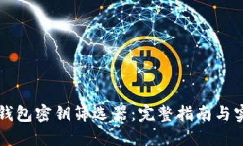 以太坊钱包密钥筛选器：完整指南与实用技巧