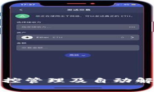 数字货币风控管理及自动解锁机制解析